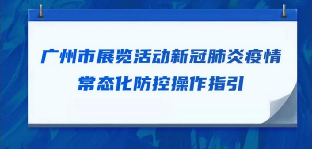 广州市展览活动新冠肺炎疫情常态化防控操作指引