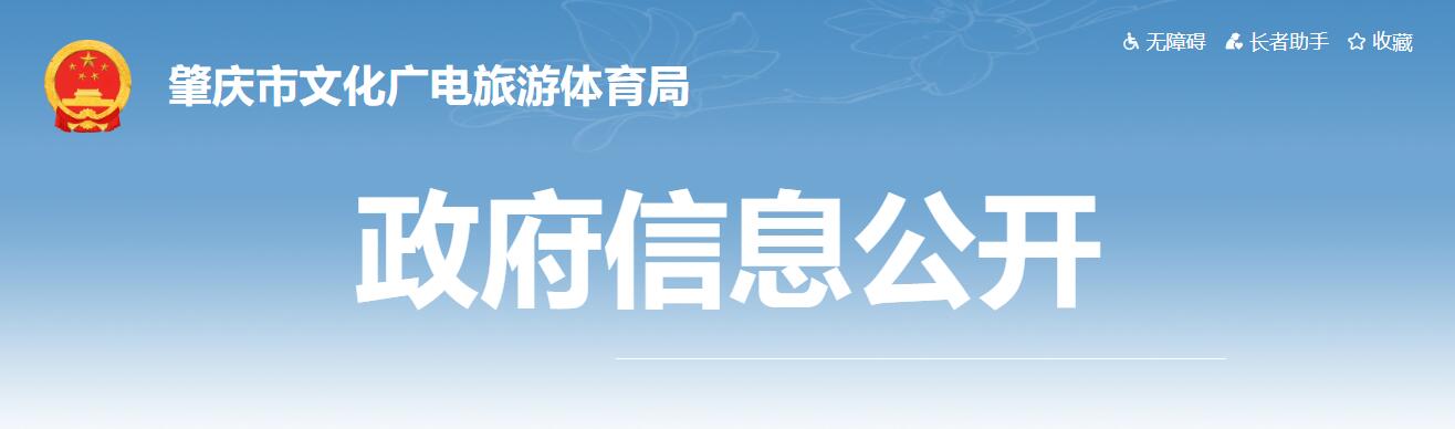 肇庆市文广旅体局“第十七届中国（深圳）国际文化产业博览交易会肇庆展馆策划及搭建”项目自主询价采购结果公告