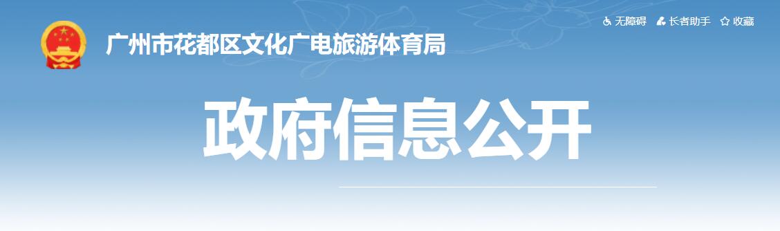 2021广州旅游展、广东旅博会花都区展位设计和搭建制作项目中标结果公告