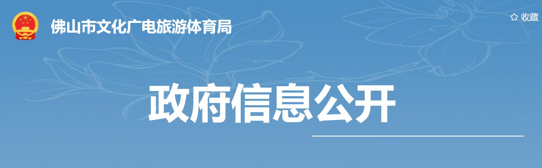 佛山市文化广电旅游体育局关于2021年广州国际旅游展览会（GITF）佛山市展台（特装）设计制作工程的采购中标公告